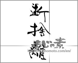 Japanese calligraphy "断捨離" [28948]