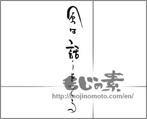 Japanese calligraphy "風は話しをつくる" [28950]