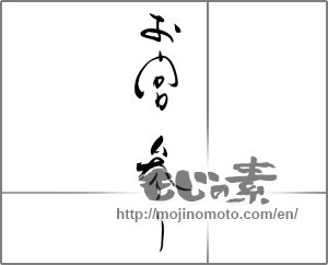 Japanese calligraphy "お宮参り (shrine visit)" [28951]