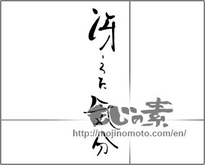 Japanese calligraphy "冴えた気分" [28952]
