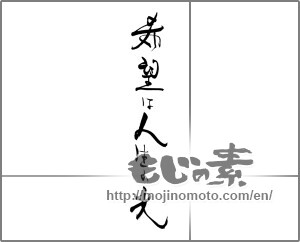 Japanese calligraphy "希望は人生の光" [28953]
