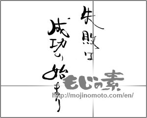 Japanese calligraphy "失敗は成功の始まり" [28954]