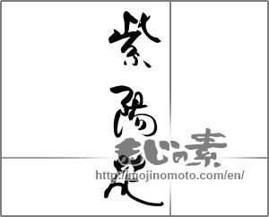 Japanese calligraphy "紫陽花 (hydrangea)" [28955]