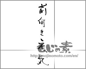 Japanese calligraphy "前向き人生" [28961]