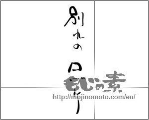 Japanese calligraphy "別れの口づけ" [28962]