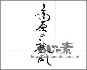 Japanese calligraphy "高原の秋風" [28963]