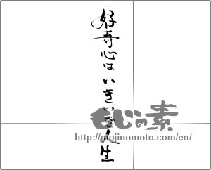 Japanese calligraphy "好奇心はいきいき人生" [28964]