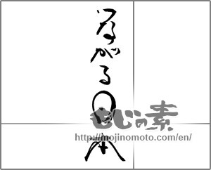 Japanese calligraphy "つながる日本" [28965]