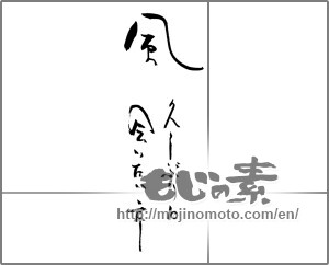 Japanese calligraphy "風　久しぶりに会いたいネ" [28967]