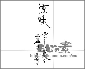 Japanese calligraphy "涼味　おいしい夏をお届けします" [28968]