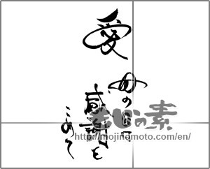 Japanese calligraphy "愛　母の日は感謝をこめて" [28969]
