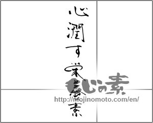 Japanese calligraphy "心潤す栄養素" [28971]