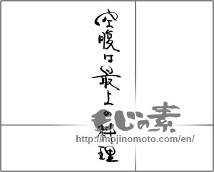 Japanese calligraphy "空腹は最上の料理" [28972]
