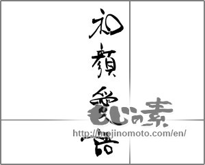 Japanese calligraphy "和顔愛語" [28973]