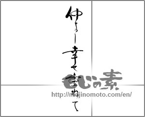 Japanese calligraphy "仲よし幸せ重ねて" [28974]