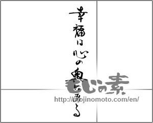 Japanese calligraphy "幸福は心の奥にある" [28976]