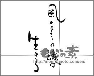 Japanese calligraphy "風のように魂は生きる" [28977]