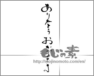 Japanese calligraphy "ありがとう　おかげさま" [28997]