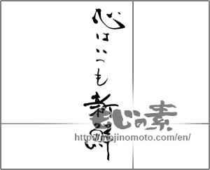 Japanese calligraphy "心はいつも新鮮" [28999]