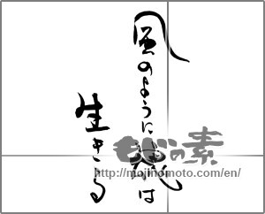Japanese calligraphy "風のように魂は生きる" [29000]