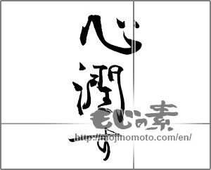 Japanese calligraphy "心潤す" [29001]
