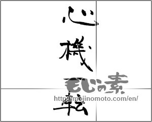 Japanese calligraphy "心機一転 (A turning point)" [29002]