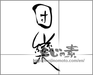 Japanese calligraphy "団欒" [29003]