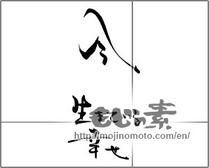 Japanese calligraphy "今　生きている幸せ" [29004]