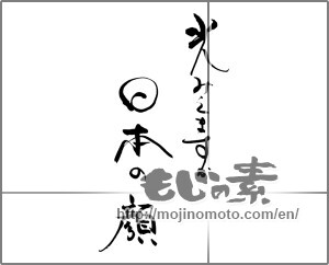 Japanese calligraphy "光みえますか　日本の顔" [29005]