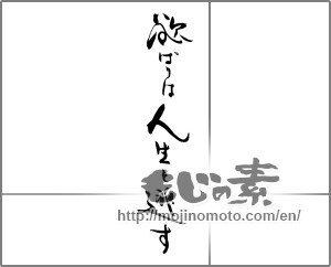 Japanese calligraphy "欲ばりは人生を逃す" [29030]