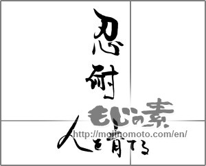 Japanese calligraphy "忍耐　人を育てる" [29031]