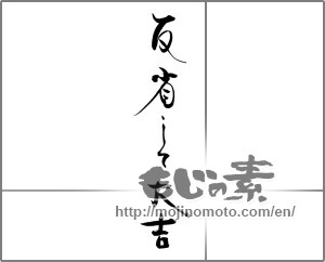 Japanese calligraphy "反省して大吉" [29032]