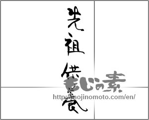 Japanese calligraphy "先祖供養" [29033]