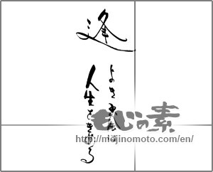 Japanese calligraphy "逢う　よき出会は人生をきめる" [29038]