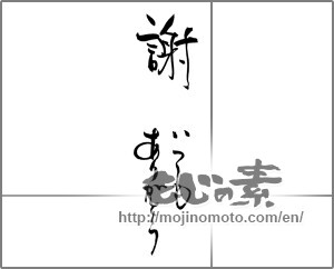 Japanese calligraphy "謝　いつもありがとう" [29039]