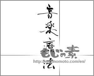Japanese calligraphy "音楽療法" [29040]