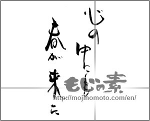 Japanese calligraphy "心の中にも　春が来た" [29041]