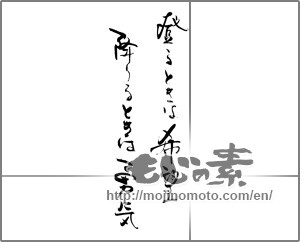 Japanese calligraphy "昇るときは希望　降りるときは勇気" [29042]