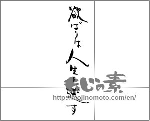 Japanese calligraphy "欲ばり人生は人生を逃す" [29043]