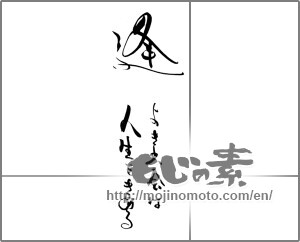 Japanese calligraphy "逢　よき出会は人生をきめる" [29044]