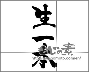Japanese calligraphy "生一本" [29045]