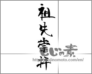 Japanese calligraphy "祖先崇拝" [29046]