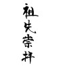 祖先崇拝(ID:29046)