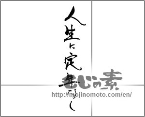 Japanese calligraphy "人生に定年なし" [29047]