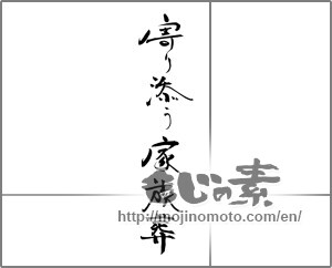 Japanese calligraphy "寄り添う家族葬" [29048]