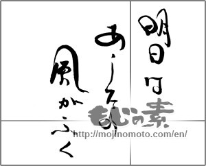 Japanese calligraphy "明日はあしたの風がふく" [29049]