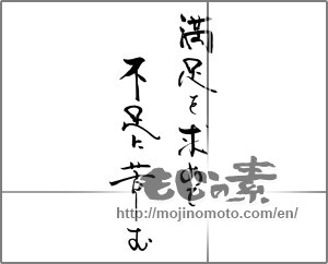 Japanese calligraphy "満足を求めて　不足に苦しむ" [29052]