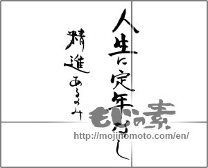 Japanese calligraphy "人生に定年なし　精進あるのみ" [29054]
