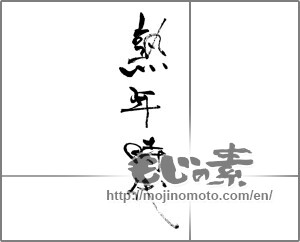Japanese calligraphy "熟年時代" [29063]