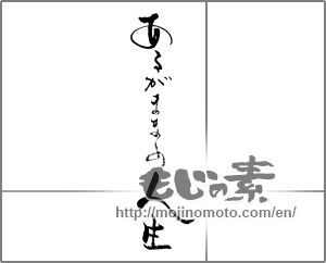 Japanese calligraphy "あるがままの人生" [29064]